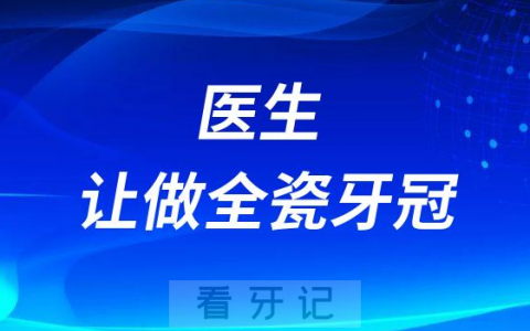 根管治疗后为什么医生让做全瓷牙冠