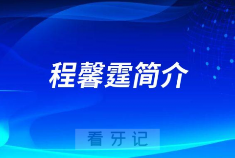 浙大口腔医院程馨霆简介