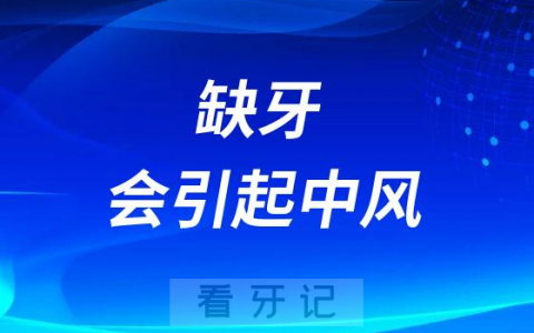 缺牙会引起中风是不是真的