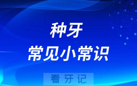 种牙常见小常识2023版