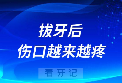 拔牙后伤口越来越疼怎么办附五大建议