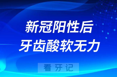 新冠阳性后牙齿酸软无力怎么办