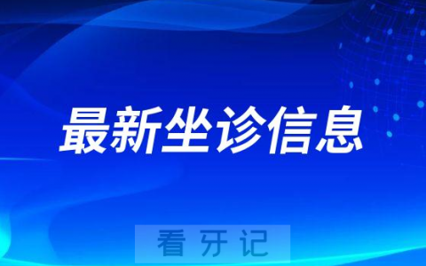 **牙周专科医师迟晓培博士坐诊青岛**