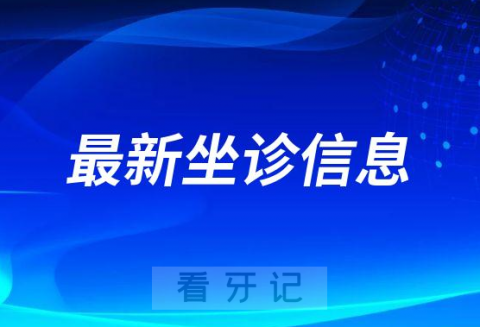 北大口腔牙周专科医师迟晓培博士坐诊青岛市口腔医院