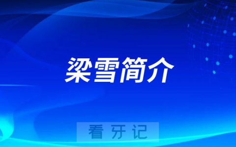 ****口腔医院梁雪简介