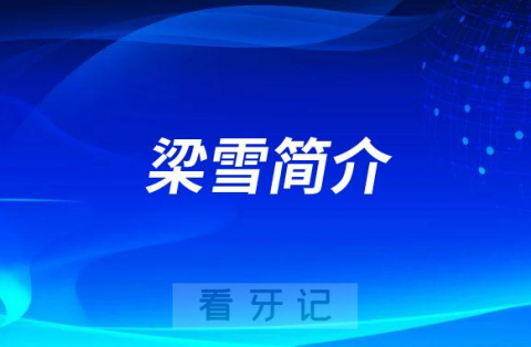 福建医科大学附属口腔医院梁雪简介