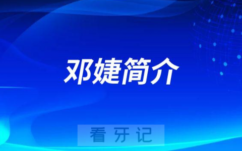 ****口腔医院邓婕简介