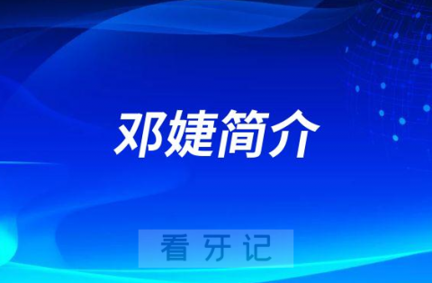 福建医科大学附属口腔医院邓婕简介