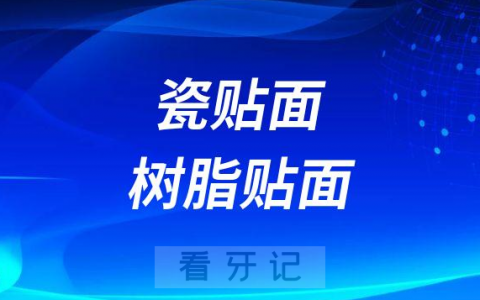 瓷贴面与树脂贴面区别在哪里哪个更好