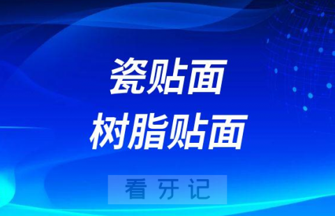 瓷贴面与树脂贴面区别在哪里哪个更好