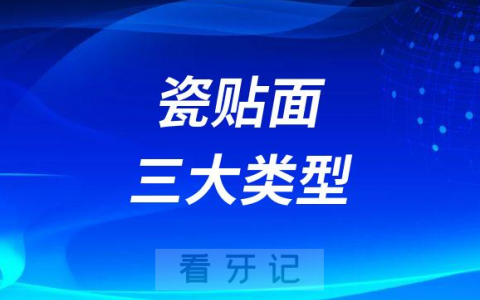 瓷贴面三大类型哪个更好