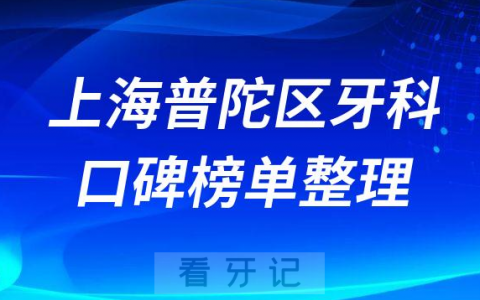 上海普陀**医院哪家好前十名单出炉