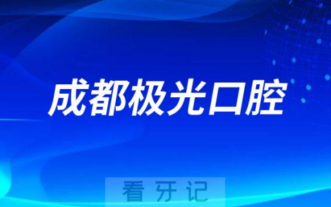 成都极光口腔做种植牙是不是正规医院