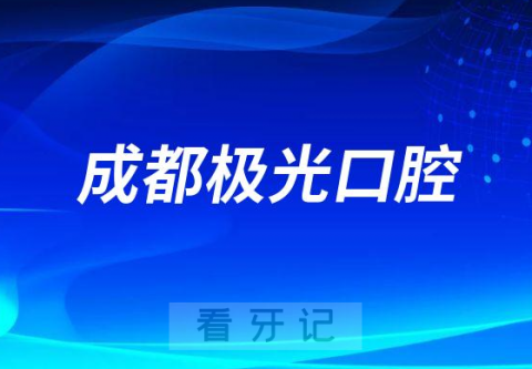 成都极光口腔做种植牙是不是正规医院