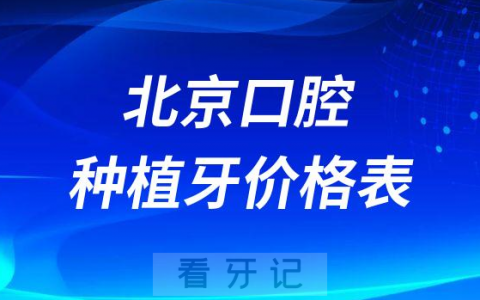 北京连锁口腔医院种植牙价格表2023年最新整理