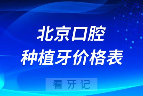 北京连锁口腔医院种植牙价格表2023年最新整理