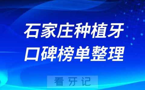 石家庄种植牙哪家医院好前十排名揭晓