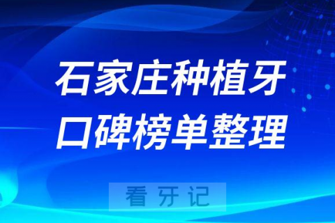 石家庄种植牙哪家医院好前十排名揭晓