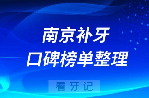 南京补牙哪家医院好排名前十名单整理