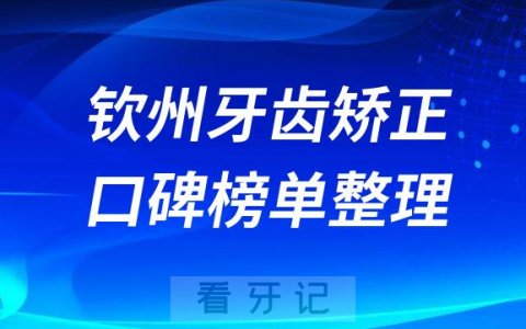 钦州牙齿矫正好又实惠牙科排名前十名单