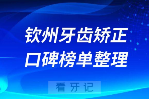 钦州牙齿矫正好又实惠牙科排名前十名单