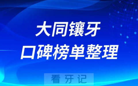 大同镶牙哪里好便宜又好牙科排名前十名单来了
