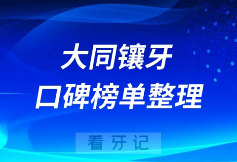 大同镶牙哪里好便宜又好牙科排名前十名单来了