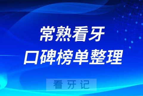 常熟看牙哪个医院好牙科排行榜前十名单整理