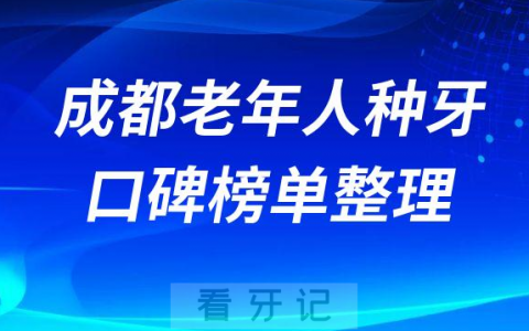 成都老年人种牙口碑好医院排名前十名单公布