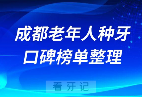 成都老年人种牙口碑好医院排名前十名单公布