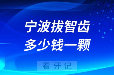 宁波拔智齿多少钱一颗2023年最新