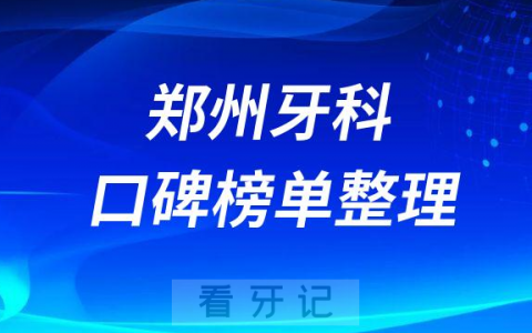 郑州牙科医院哪家好实惠口碑好牙科前十名单