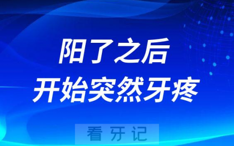 新冠阳了之后为什么开始突然牙疼起来