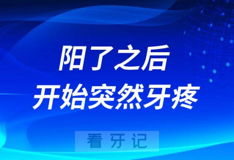 新冠阳了之后为什么开始突然牙疼起来