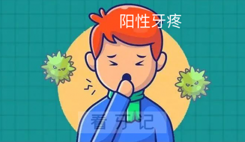 感染新冠后阳性牙疼如何缓解止痛