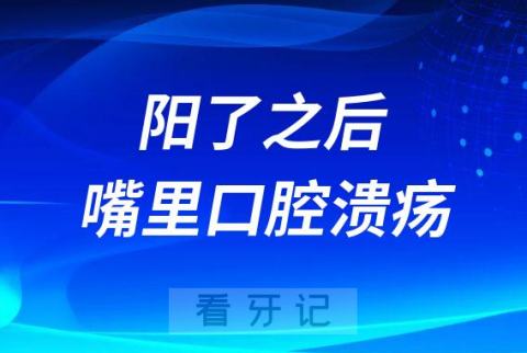 新冠感染阳性之后长口腔溃疡怎么办