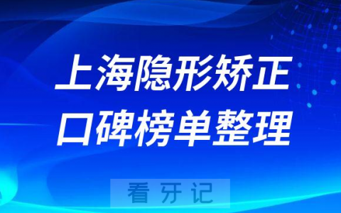 上海隐形矫正哪家口腔医院好前十名单梳理