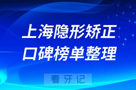 上海隐形矫正哪家口腔医院好前十名单梳理