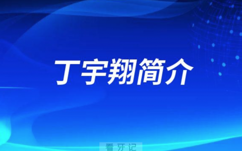 西安**口腔医院种植科丁宇翔简介