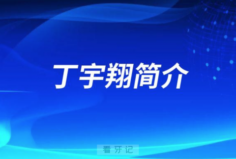 西安存济口腔医院种植科丁宇翔简介