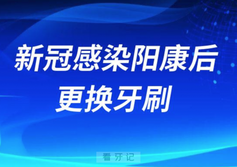 新冠感染阳康后要不要换掉所有的牙刷