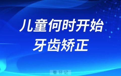 国家有没有规定儿童何时开始牙齿矫正年龄限制