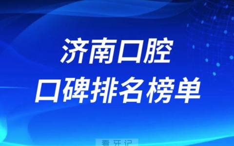 济南口腔医院排行前十名单汇总2023年版