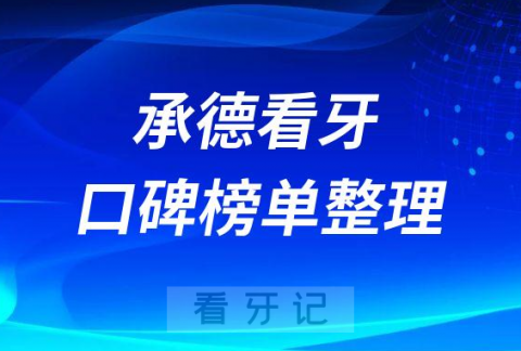 承德看牙口碑最好口腔医院哪家好排名前十整理