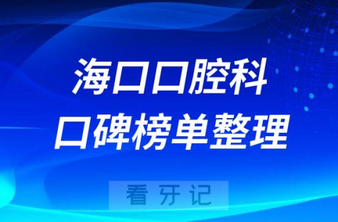 海口口腔科哪家医院好前十名单整理一批