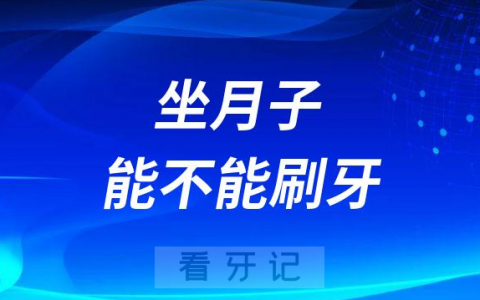 牙医说可以刷牙想问问坐月子到底能不能刷牙