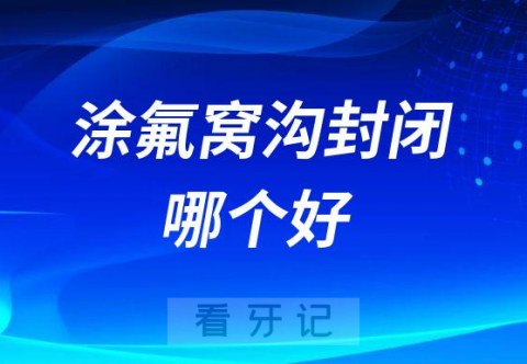 涂氟和窝沟封闭哪个效果最好