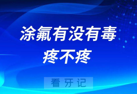 涂氟危害有没有毒疼不疼等常见六大问题