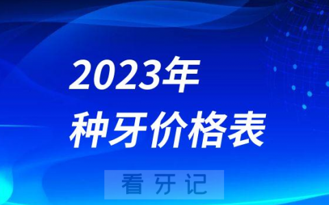 2023国产进口种植牙多少钱一颗2023年种牙价格表发布