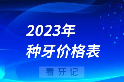 023国产进口种植牙多少钱一颗2023年种牙价格表发布"